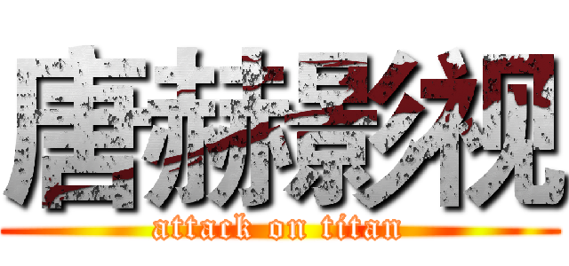 唐赫影视 (attack on titan)