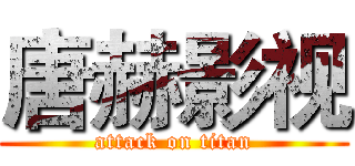 唐赫影视 (attack on titan)