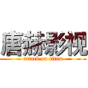 唐赫影视 (attack on titan)