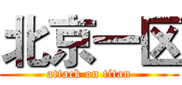 北京一区 (attack on titan)