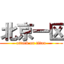 北京一区 (attack on titan)