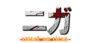 ニガ (attack on titan)