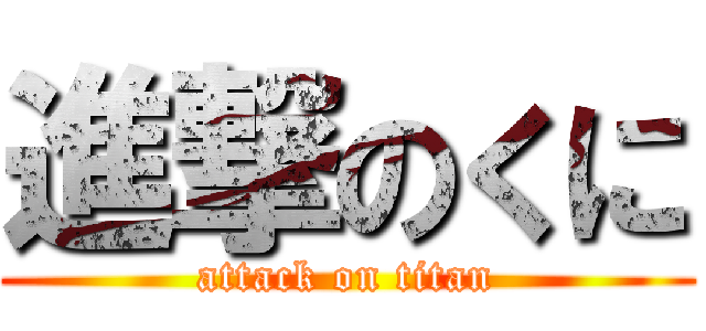 進撃のくに (attack on titan)