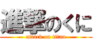 進撃のくに (attack on titan)