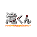 滝くん (omedeto gozaimasu！)