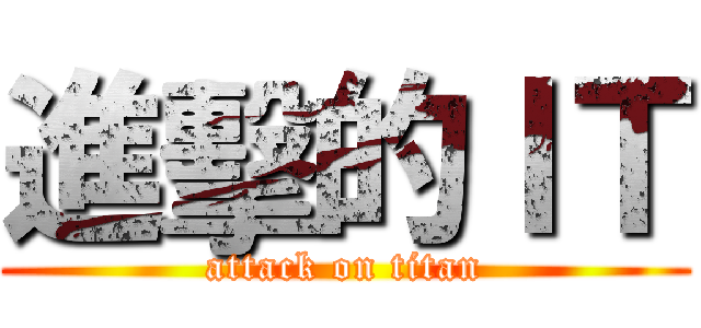 進擊的ＩＴ (attack on titan)
