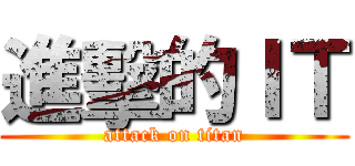 進擊的ＩＴ (attack on titan)