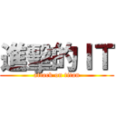 進擊的ＩＴ (attack on titan)