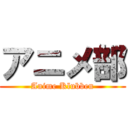 アニメ部 (Anime Klubben)