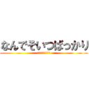 なんでそいつばっかり (ｲﾔｱｱｱｱｱｱｱ)