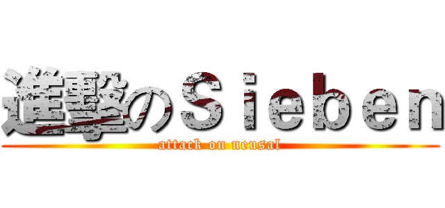 進擊のＳｉｅｂｅｎ (attack on neusal)