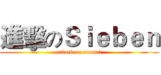進擊のＳｉｅｂｅｎ (attack on neusal)