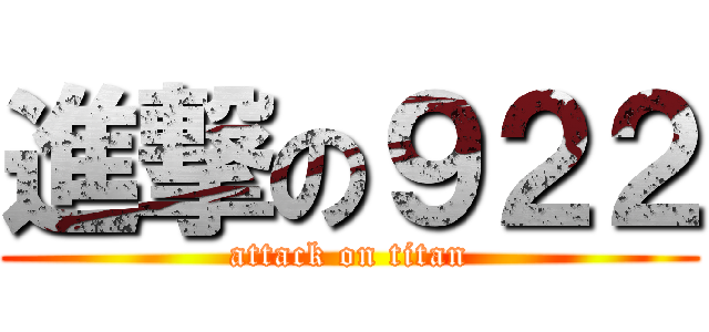 進撃の９２２ (attack on titan)