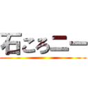 石ころニー ()