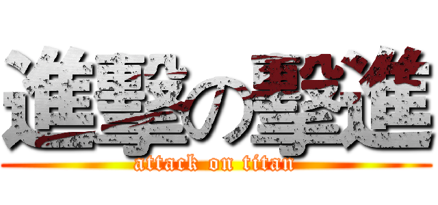 進擊の擊進 (attack on titan)