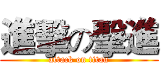 進擊の擊進 (attack on titan)