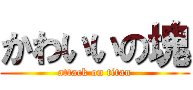 かわいいの塊 (attack on titan)