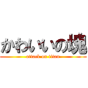 かわいいの塊 (attack on titan)