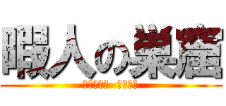 暇人の巣窟 (Ｉｄｅｏｔ  Ｎｅｓｔ)