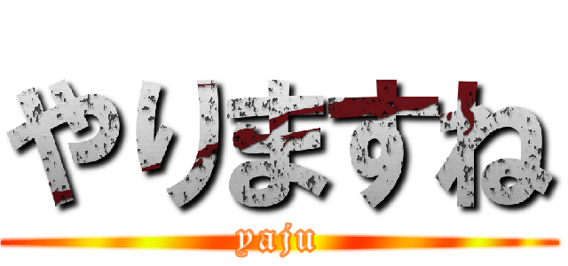 やりますね (yaju)