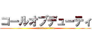 コールオブデューティ (attack on titan)