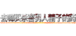 去哪买杀害男人精子的药 (去哪买杀害男人精子的药【电-186x2687x6963-Q278180069元-吉-药-业】我们做的是长期生意,靠的是老客户长期支持 http://sngk.net/3SNpZM
)