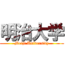 明治大学 (Meiji University)