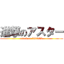 進撃のアスター (attack on ASTER)