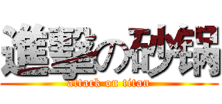 進擊の砂锅 (attack on titan)