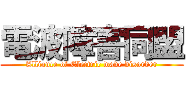 電波障害同盟 (Alliance of Electric wave disorder)