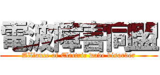 電波障害同盟 (Alliance of Electric wave disorder)