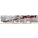 電波障害同盟 (Alliance of Electric wave disorder)