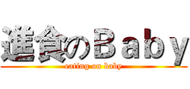 進食のＢａｂｙ (eating on baby)