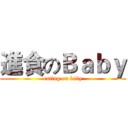 進食のＢａｂｙ (eating on baby)