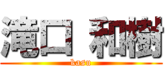 滝口 和樹 (kasu)