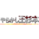 やらかし王杉本 (Osawakensei)