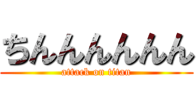 ちんんんんんん (attack on titan)