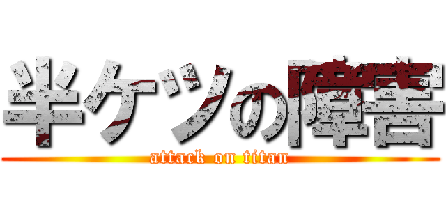 半ケツの障害 (attack on titan)