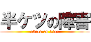 半ケツの障害 (attack on titan)