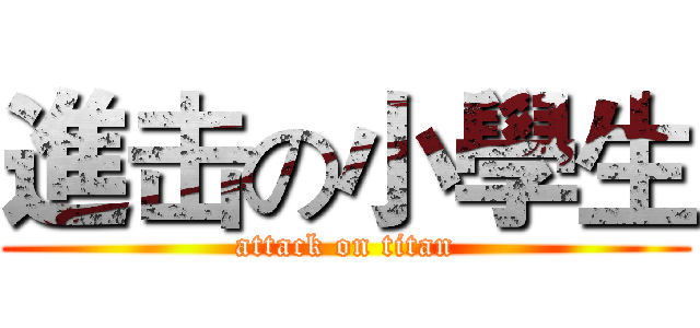 進击の小學生 (attack on titan)