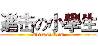 進击の小學生 (attack on titan)