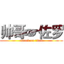 帅哥☞佐罗 (attack on titan)