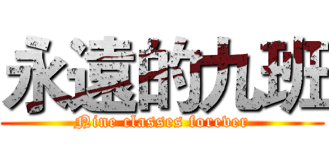 永遠的九班 (Nine classes forever)