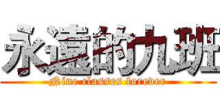 永遠的九班 (Nine classes forever)