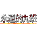 永遠的九班 (Nine classes forever)