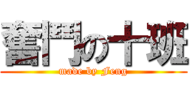 奮鬥の十班 (made by Feng)