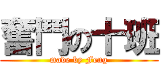 奮鬥の十班 (made by Feng)