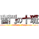 奮鬥の十班 (made by Feng)