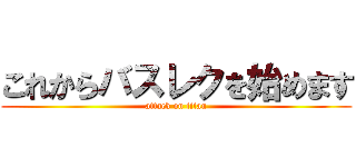 これからバスレクを始めます (attack on titan)