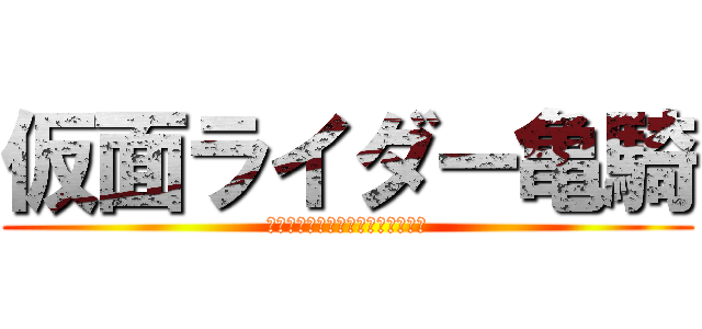 仮面ライダー亀騎 (カードゲやらなければ生き残らない)